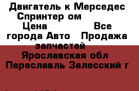 Двигатель к Мерседес Спринтер ом 612 CDI › Цена ­ 150 000 - Все города Авто » Продажа запчастей   . Ярославская обл.,Переславль-Залесский г.